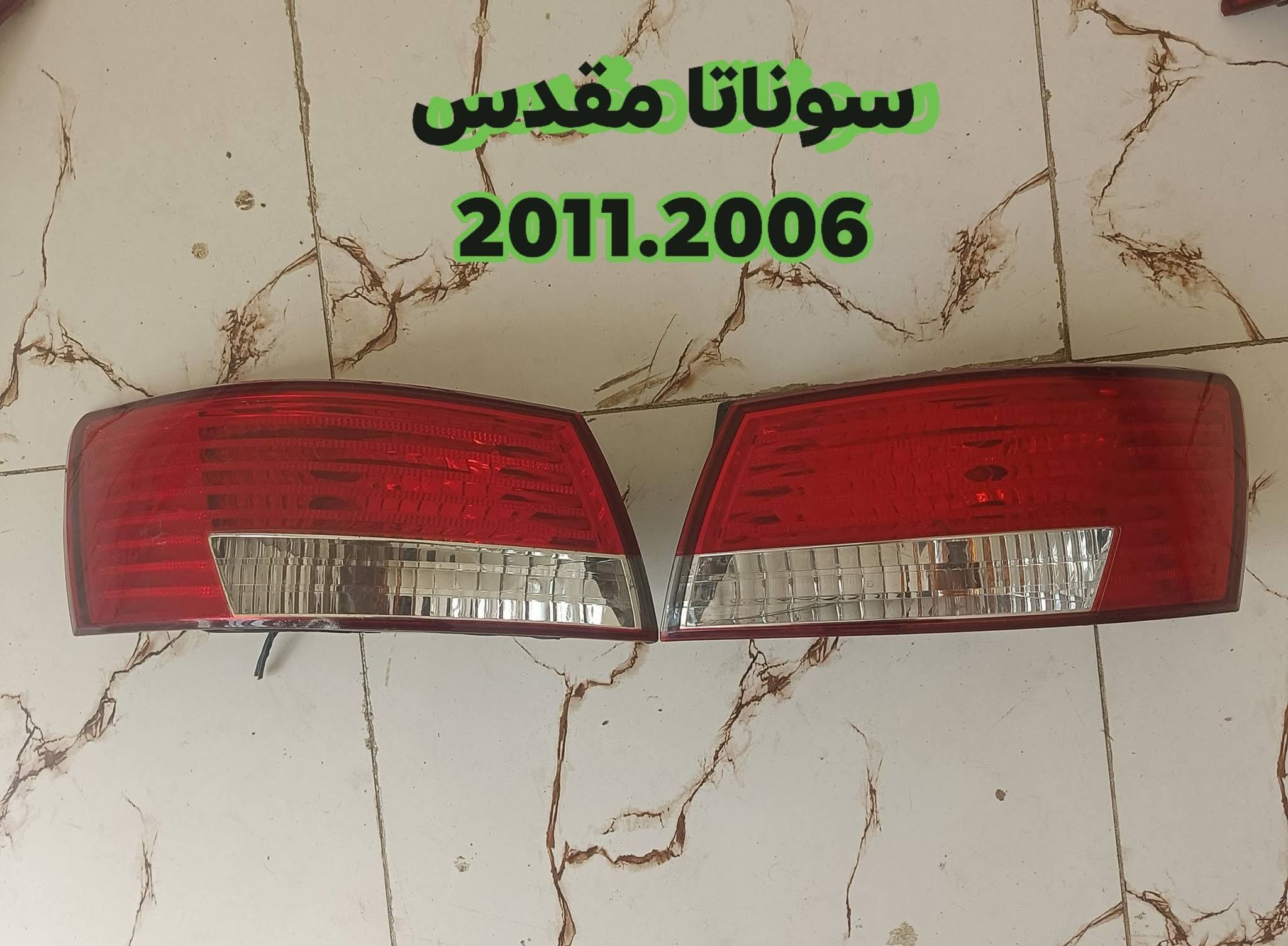 مصابيح خلفية (اصطبات) لسيارة هيونداي سوناتا،