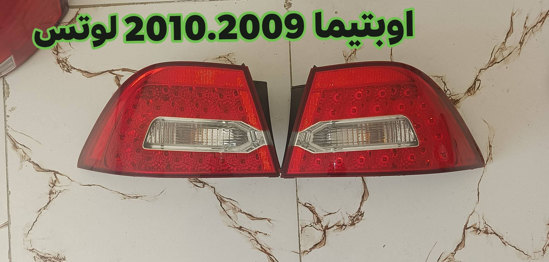 مصابيح خلفية (بك لايت) لسيارة كيا أوبتيما (المعروفة أيضاً باسم كيا لوتس )