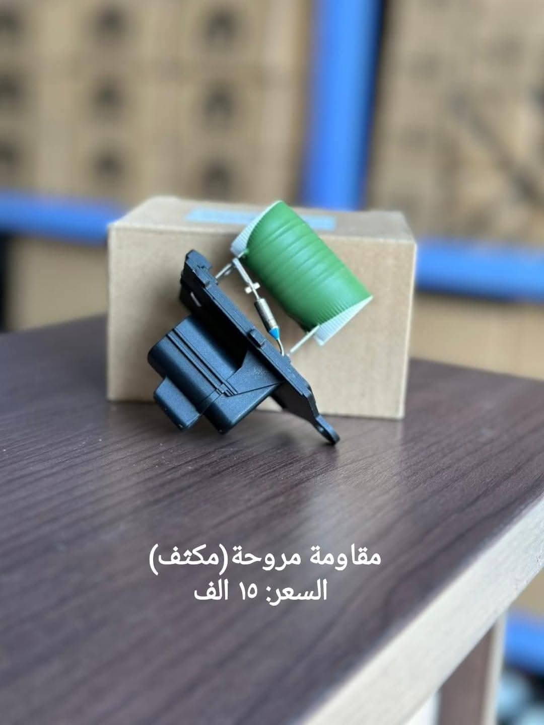 مروحة تبريد المحرك للسيارة، وتُعرف أيضًا باسم وحدة تحكم سرعة المروحة