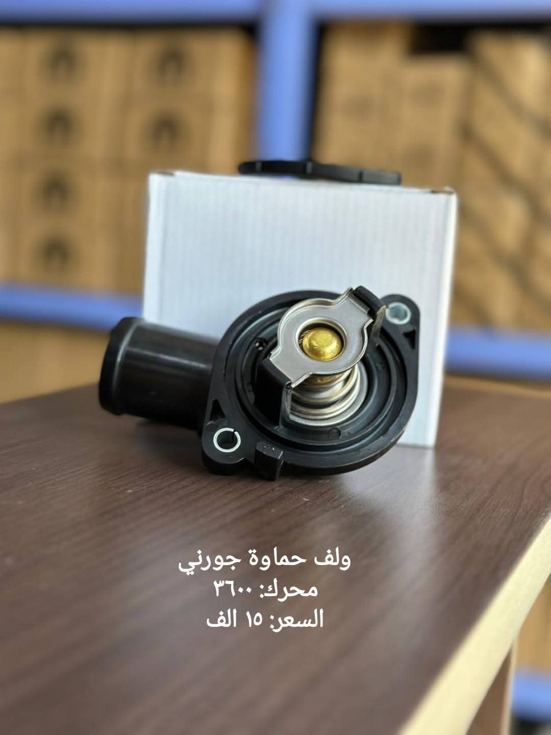 ترموستات مع الكوع (بلف حرارة) مصمم خصيصاً لسيارات دودج وكرايسلر ذات محركات 3.6 لتر