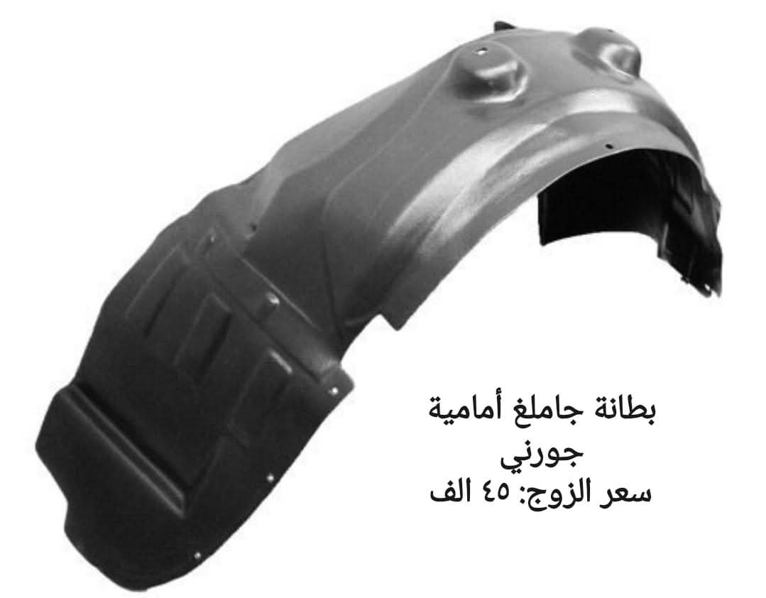 بطانة جاملغ أمامية جورني