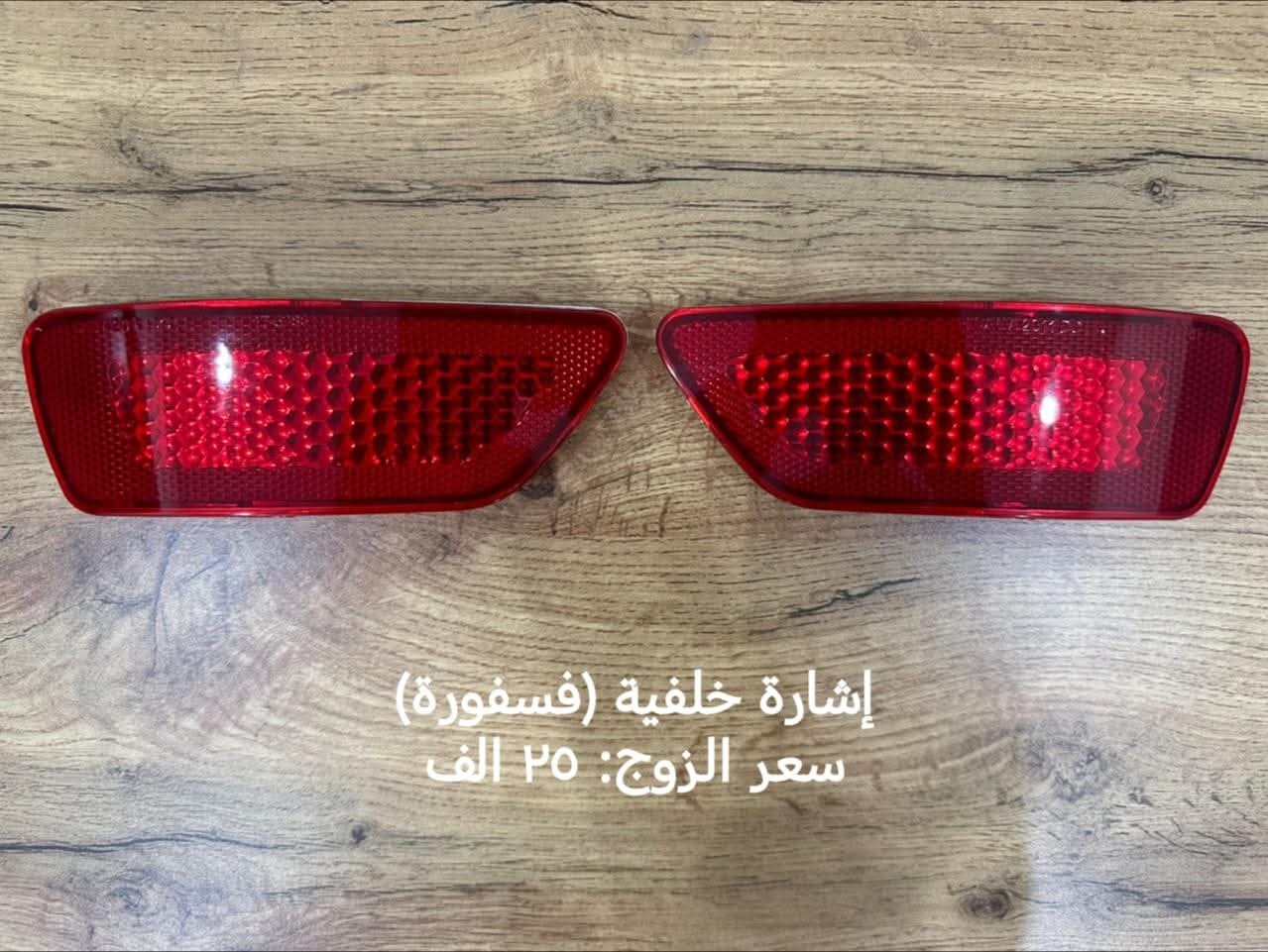 عاكسات للمصد الخلفي (فسفورة)