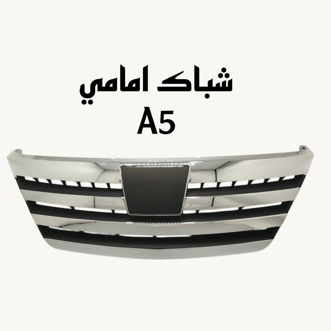 شبك أمامي كامل لسيارة شيري A5.