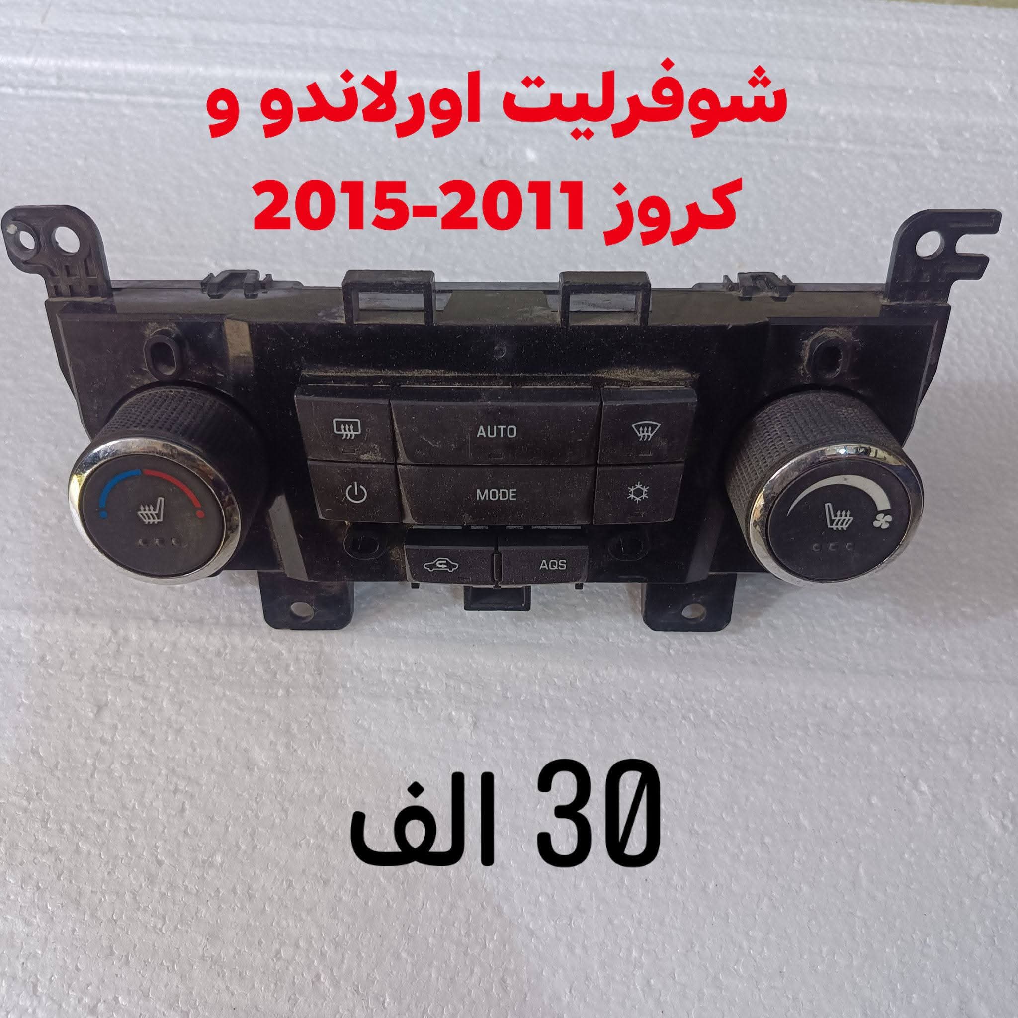 وحدة تحكم في مناخ السيارة (تكييف وتدفئة) متوافقة مع سيارات شيفروليه كروز