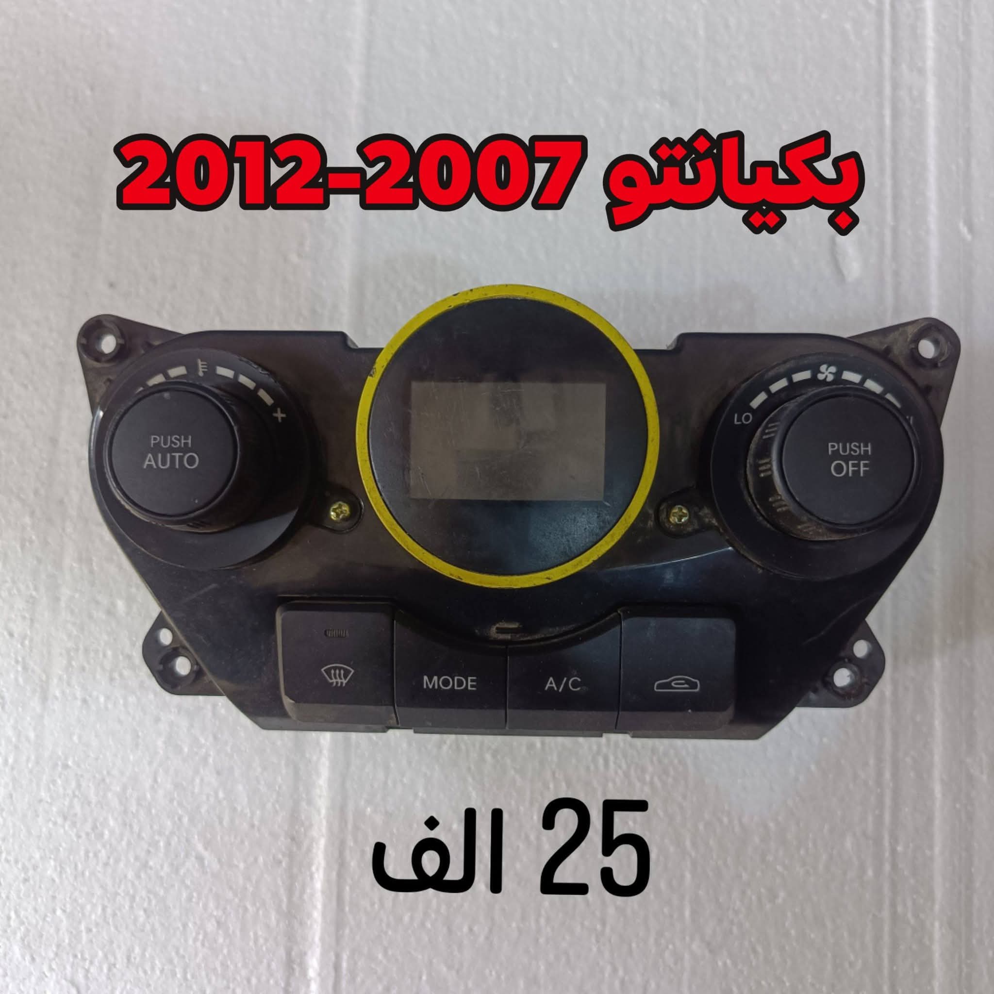لوحة تحكم بالتكييف لسيارة كيا بيكانتو،