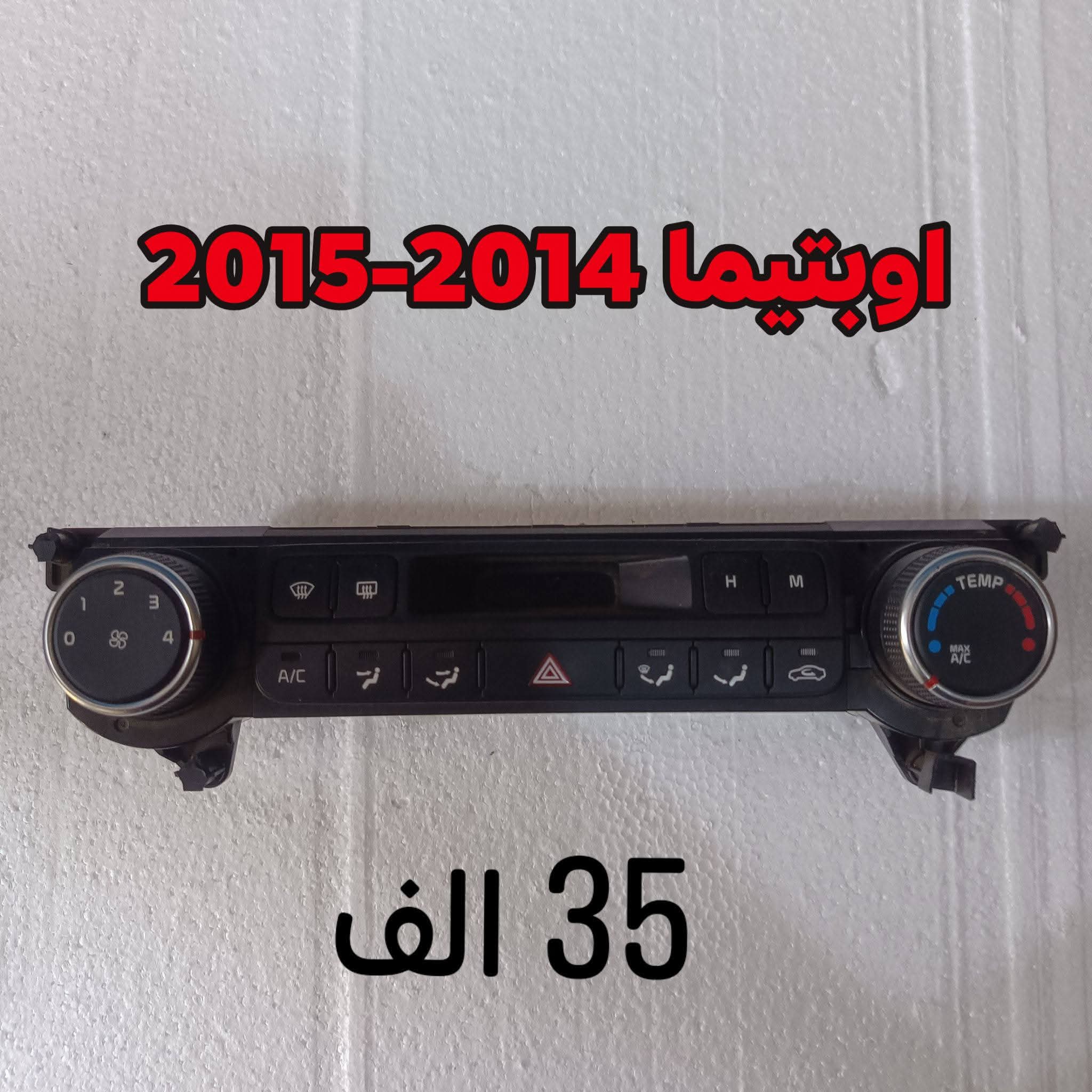 لوحة تحكم في مكيف الهواء لسيارة كيا أوبتيما